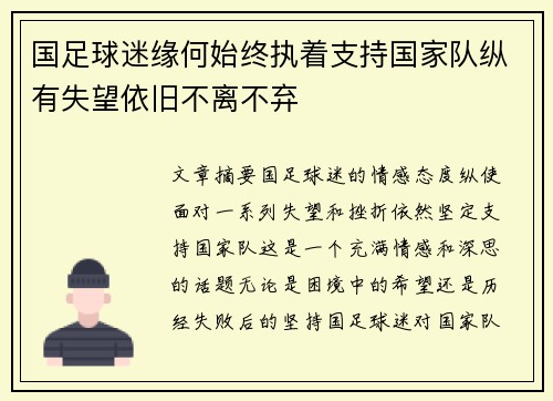 国足球迷缘何始终执着支持国家队纵有失望依旧不离不弃