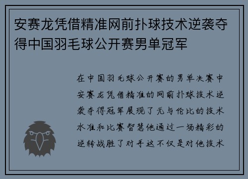 安赛龙凭借精准网前扑球技术逆袭夺得中国羽毛球公开赛男单冠军