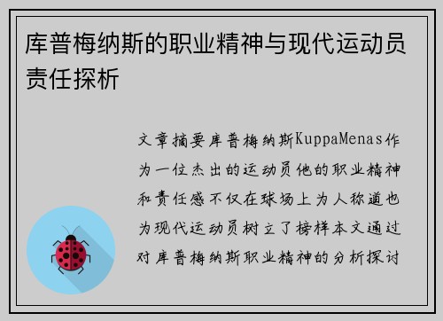库普梅纳斯的职业精神与现代运动员责任探析 库普梅纳斯的职业精神与现代运动员责任探析