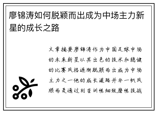 廖锦涛如何脱颖而出成为中场主力新星的成长之路 廖锦涛如何脱颖而出成为中场主力新星的成长之路