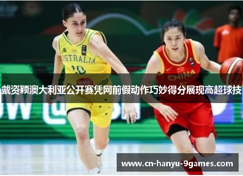 戴资颖澳大利亚公开赛凭网前假动作巧妙得分展现高超球技 戴资颖澳大利亚公开赛凭网前假动作巧妙得分展现高超球技