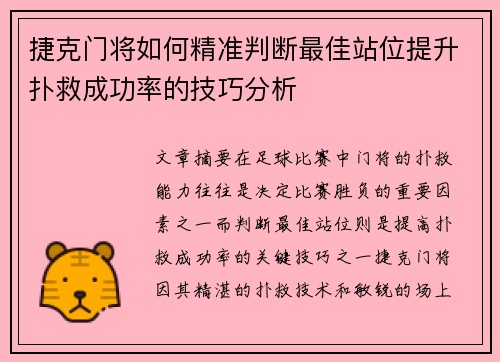 捷克门将如何精准判断最佳站位提升扑救成功率的技巧分析 捷克门将如何精准判断最佳站位提升扑救成功率的技巧分析