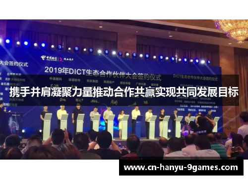 携手并肩凝聚力量推动合作共赢实现共同发展目标 携手并肩凝聚力量推动合作共赢实现共同发展目标