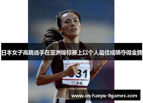 日本女子高跳选手在亚洲锦标赛上以个人最佳成绩夺得金牌 日本女子高跳选手在亚洲锦标赛上以个人最佳成绩夺得金牌