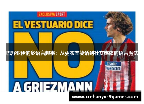 巴舒亚伊的多语言趣事：从更衣室笑话到社交媒体的语言魔法