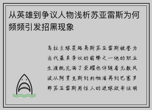 从英雄到争议人物浅析苏亚雷斯为何频频引发招黑现象 从英雄到争议人物浅析苏亚雷斯为何频频引发招黑现象