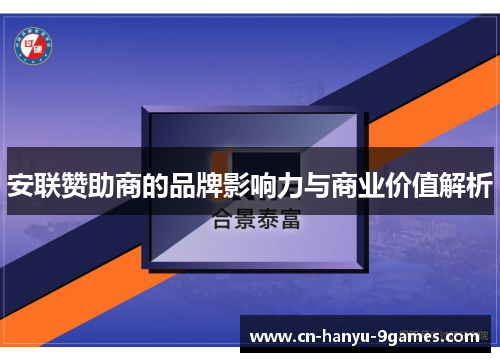 安联赞助商的品牌影响力与商业价值解析