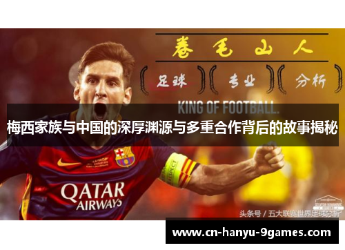梅西家族与中国的深厚渊源与多重合作背后的故事揭秘