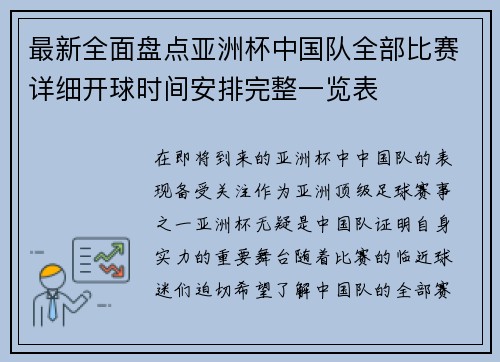 最新全面盘点亚洲杯中国队全部比赛详细开球时间安排完整一览表