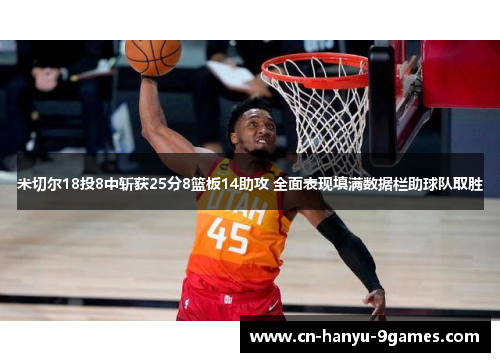 米切尔18投8中斩获25分8篮板14助攻 全面表现填满数据栏助球队取胜