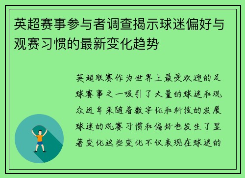 英超赛事参与者调查揭示球迷偏好与观赛习惯的最新变化趋势