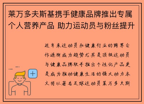 莱万多夫斯基携手健康品牌推出专属个人营养产品 助力运动员与粉丝提升健康生活