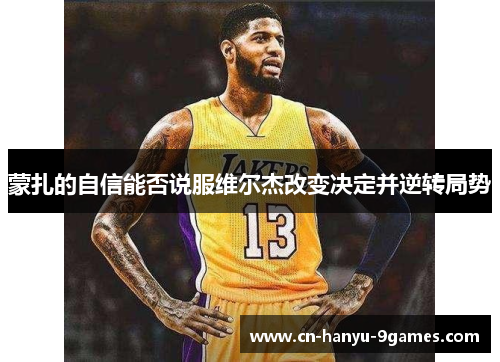 蒙扎的自信能否说服维尔杰改变决定并逆转局势