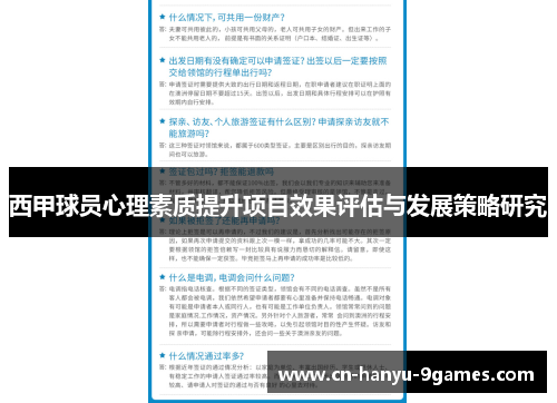 西甲球员心理素质提升项目效果评估与发展策略研究