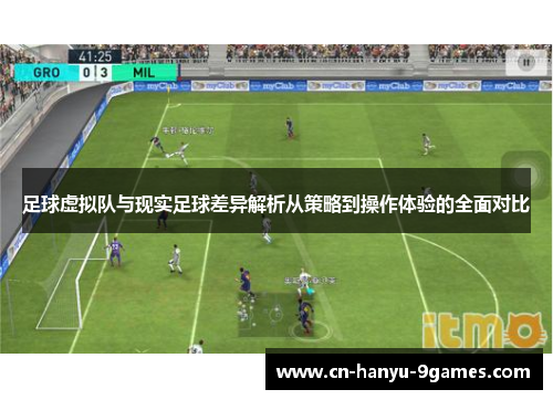 足球虚拟队与现实足球差异解析从策略到操作体验的全面对比