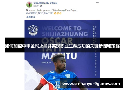如何加盟中甲金靴永昌并实现职业生涯成功的关键步骤和策略