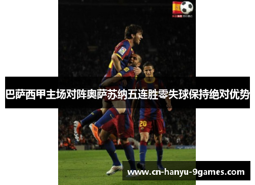 巴萨西甲主场对阵奥萨苏纳五连胜零失球保持绝对优势