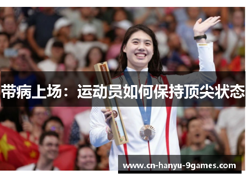 带病上场：运动员如何保持顶尖状态