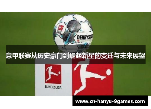 意甲联赛从历史豪门到崛起新星的变迁与未来展望 意甲联赛从历史豪门到崛起新星的变迁与未来展望