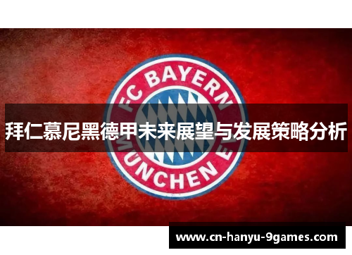 拜仁慕尼黑德甲未来展望与发展策略分析