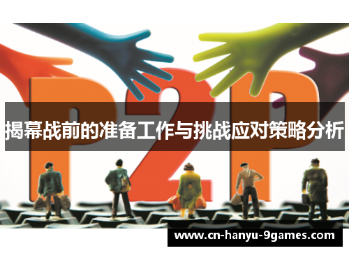 揭幕战前的准备工作与挑战应对策略分析