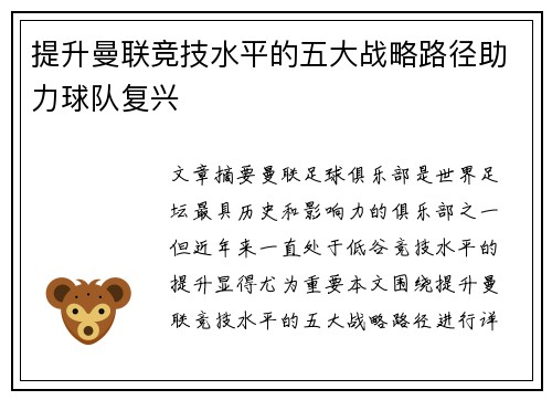 提升曼联竞技水平的五大战略路径助力球队复兴 提升曼联竞技水平的五大战略路径助力球队复兴