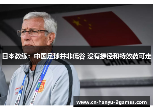 日本教练：中国足球并非低谷 没有捷径和特效药可走