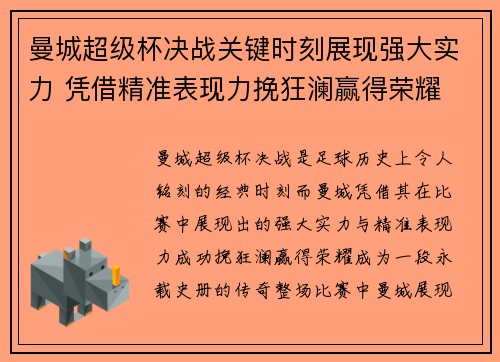 曼城超级杯决战关键时刻展现强大实力 凭借精准表现力挽狂澜赢得荣耀 曼城超级杯决战关键时刻展现强大实力 凭借精准表现力挽狂澜赢得荣耀