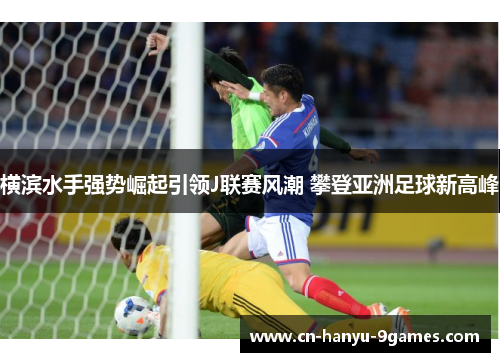 横滨水手强势崛起引领J联赛风潮 攀登亚洲足球新高峰