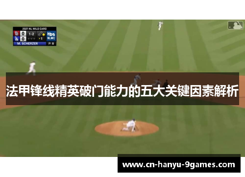 法甲锋线精英破门能力的五大关键因素解析