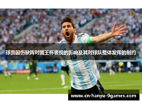 球员因伤缺阵对国王杯表现的影响及其对球队整体发挥的制约 球员因伤缺阵对国王杯表现的影响及其对球队整体发挥的制约