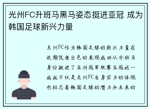 光州FC升班马黑马姿态挺进亚冠 成为韩国足球新兴力量 光州FC升班马黑马姿态挺进亚冠 成为韩国足球新兴力量