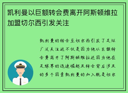 凯利曼以巨额转会费离开阿斯顿维拉加盟切尔西引发关注 凯利曼以巨额转会费离开阿斯顿维拉加盟切尔西引发关注