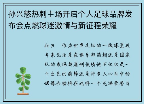 孙兴慜热刺主场开启个人足球品牌发布会点燃球迷激情与新征程荣耀