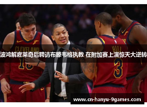 波鸿解雇莱奇后聘请布滕韦格执教 在附加赛上演惊天大逆转