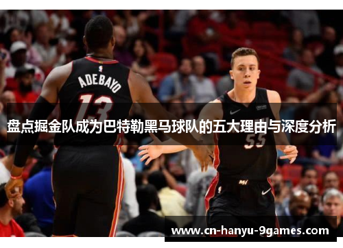 盘点掘金队成为巴特勒黑马球队的五大理由与深度分析