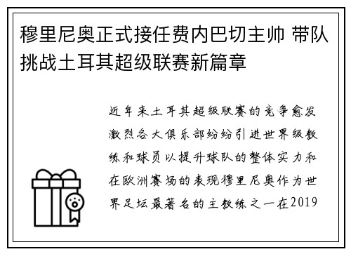 穆里尼奥正式接任费内巴切主帅 带队挑战土耳其超级联赛新篇章