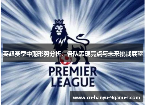 英超赛季中期形势分析：各队表现亮点与未来挑战展望