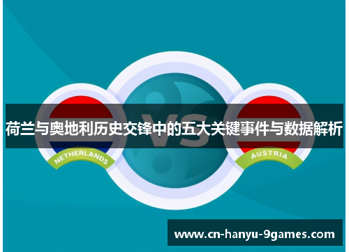 荷兰与奥地利历史交锋中的五大关键事件与数据解析