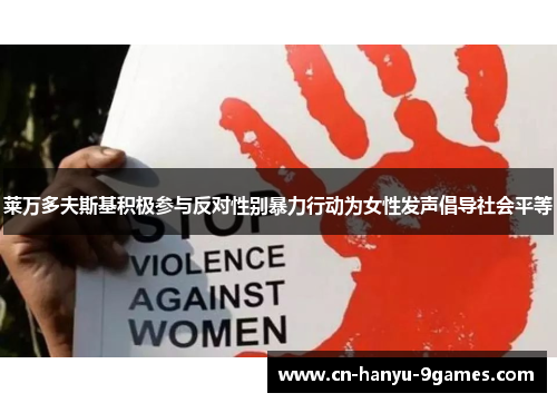 莱万多夫斯基积极参与反对性别暴力行动为女性发声倡导社会平等
