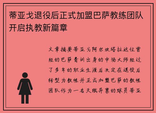 蒂亚戈退役后正式加盟巴萨教练团队开启执教新篇章
