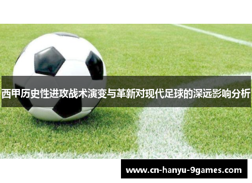 西甲历史性进攻战术演变与革新对现代足球的深远影响分析