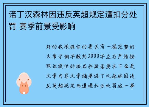 诺丁汉森林因违反英超规定遭扣分处罚 赛季前景受影响