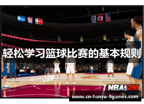 轻松学习篮球比赛的基本规则