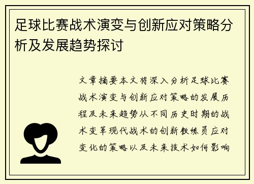 足球比赛战术演变与创新应对策略分析及发展趋势探讨