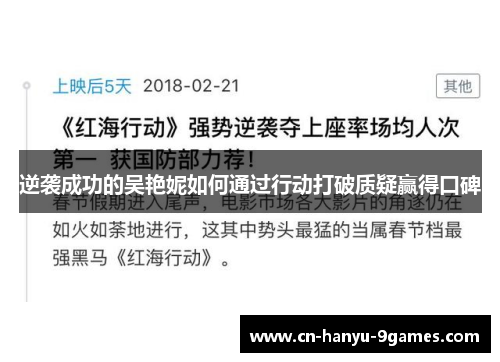 逆袭成功的吴艳妮如何通过行动打破质疑赢得口碑