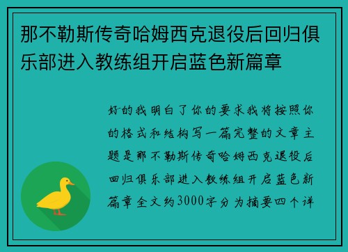 那不勒斯传奇哈姆西克退役后回归俱乐部进入教练组开启蓝色新篇章