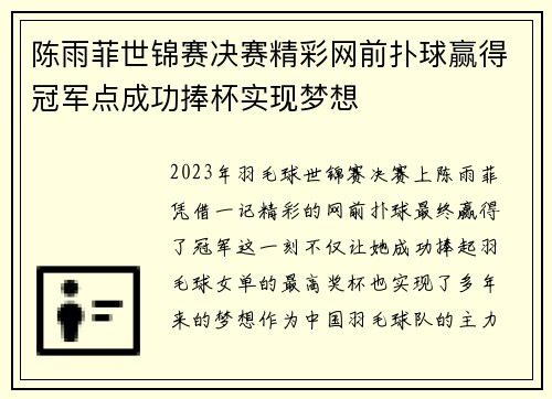 陈雨菲世锦赛决赛精彩网前扑球赢得冠军点成功捧杯实现梦想