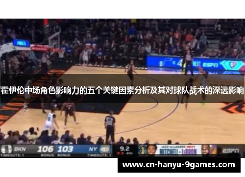 霍伊伦中场角色影响力的五个关键因素分析及其对球队战术的深远影响