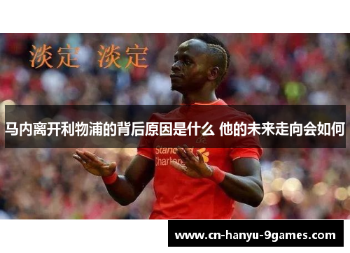 马内离开利物浦的背后原因是什么 他的未来走向会如何